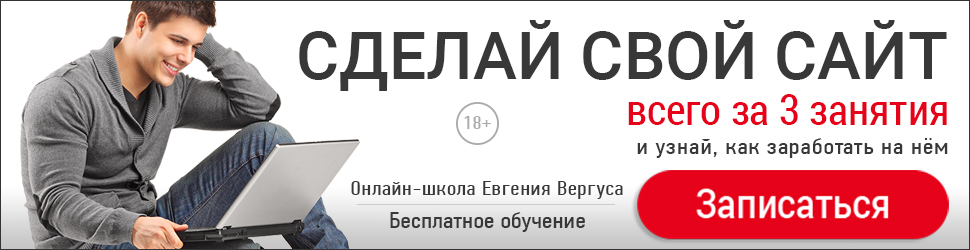 Сделайте свой сайт для заработка всего за 3 бесплатных занятия