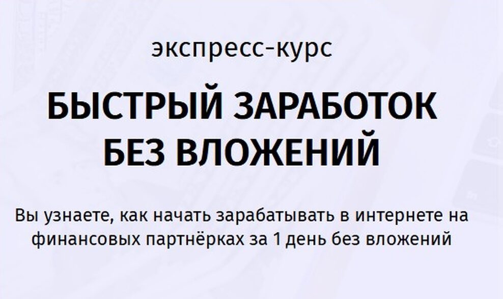 Быстрый заработок без вложений