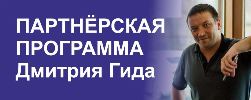 Партнерская программа Дмитрия Гида