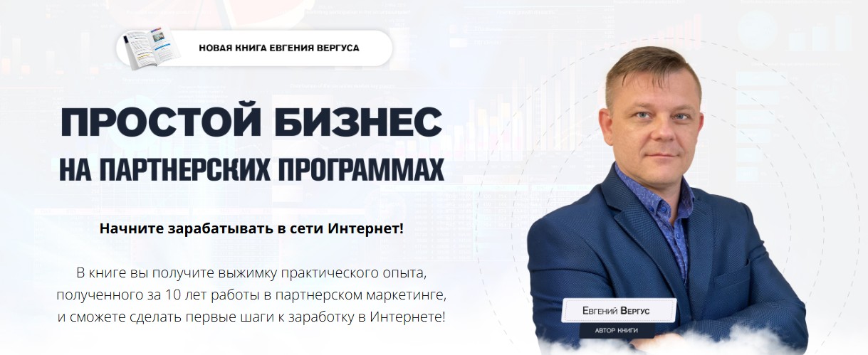 «Простой бизнес на партнерских программах» книга Евгения Вергуса