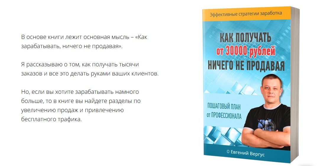 «Как получать от 30000 рублей, ничего не продавая» книга  Евгения Вергуса