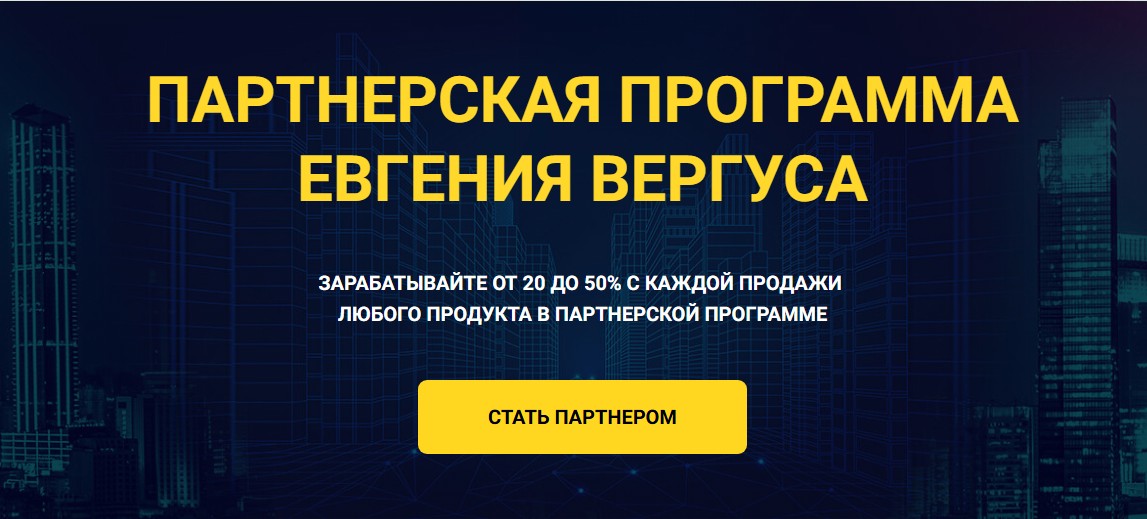 Партнерская программа Евгения Вергуса